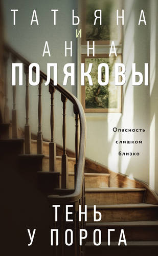 Обложка книги Тень у порога