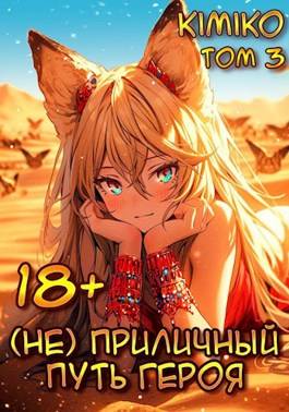 Обложка книги (Не) Приличный путь героя. Том 3 | С иллюстрациями
