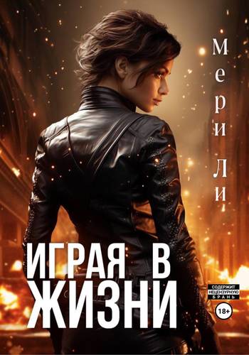 Обложка книги Играя в жизни