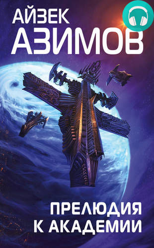 Прелюдия к Академии Обложка Прелюдия к Академии