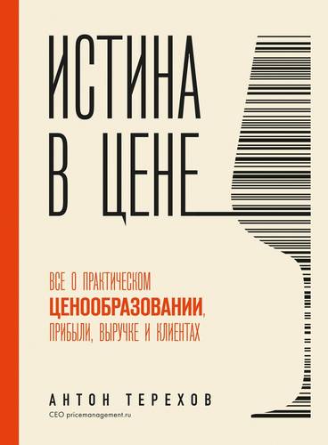 Обложка книги Истина в цене. Все о практическом ценообразовании, прибыли, выручке и клиентах