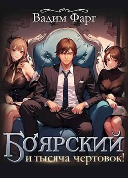 Обложка книги Боярский и тысяча чертовок! Том 1