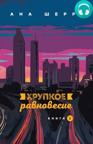 Обложка книги Хрупкое равновесие 2