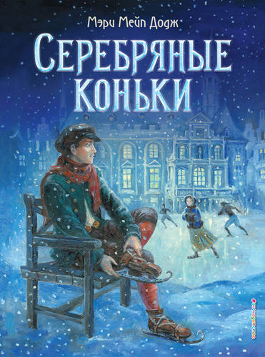 Обложка книги Серебряные коньки