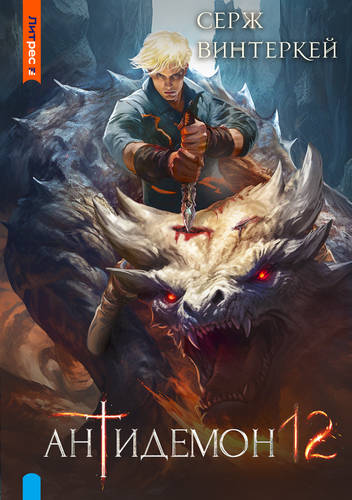 Обложка книги Антидемон 12