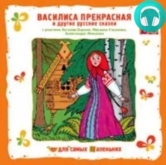 Обложка книги Василиса Прекрасная и другие русские сказки