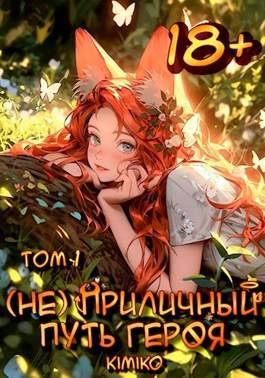 Обложка книги (Не) Приличный путь героя. Том 1 | С иллюстрациями
