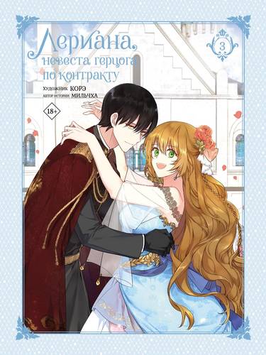 Обложка книги Лериана, невеста герцога по контракту. Том 3. Чувства и контракт