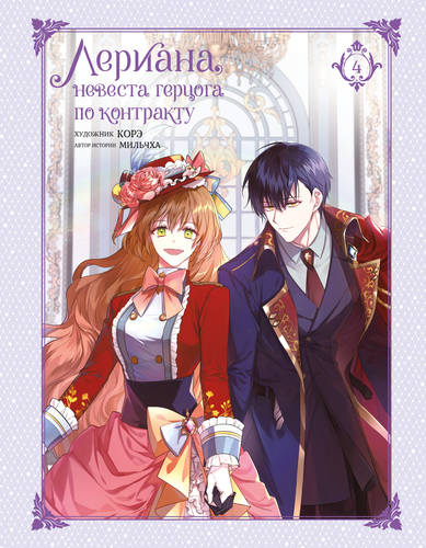 Обложка книги Лериана, невеста герцога по контракту. Том 4