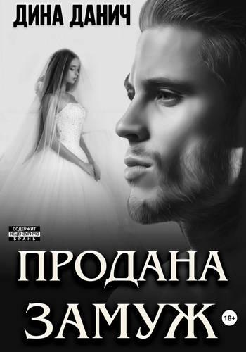 Обложка книги Продана замуж