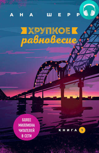 Обложка книги Хрупкое равновесие. Книга 1