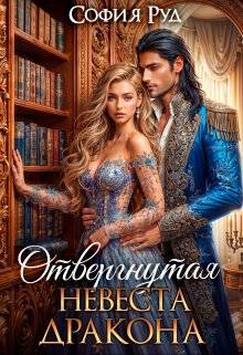 Обложка книги Отвергнутая невеста дракона