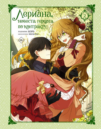 Обложка книги Лериана, невеста герцога по контракту. Том 2. Перемены