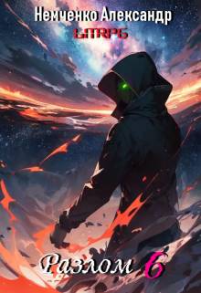 Обложка книги Разлом 6: Герои порядка