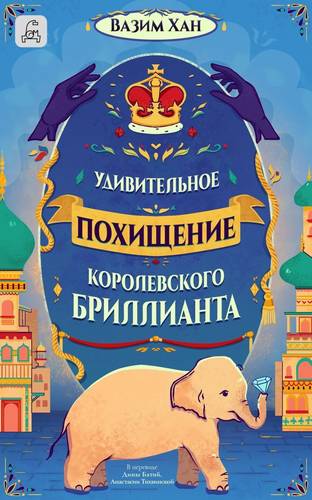 Обложка книги Удивительное похищение королевского бриллианта