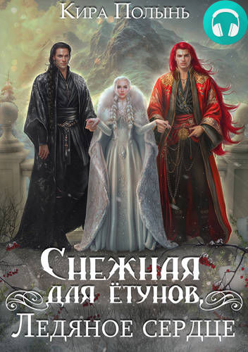 Снежная для ётунов. Ледяное сердце Обложка Снежная для ётунов. Ледяное сердце