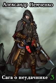 Обложка книги Сага о неудачнике 3