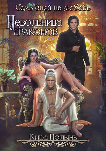 Обложка книги Невольница драконов. Семь дней на любовь