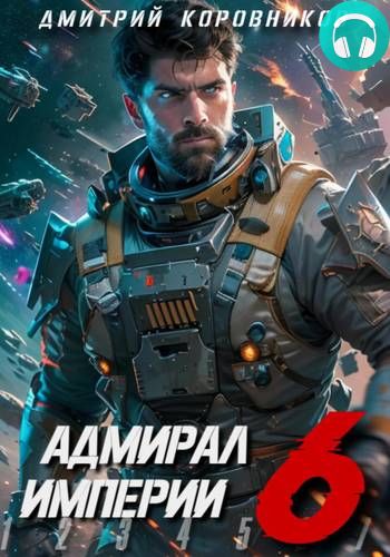 Адмирал Империи 6 Обложка Адмирал Империи 6