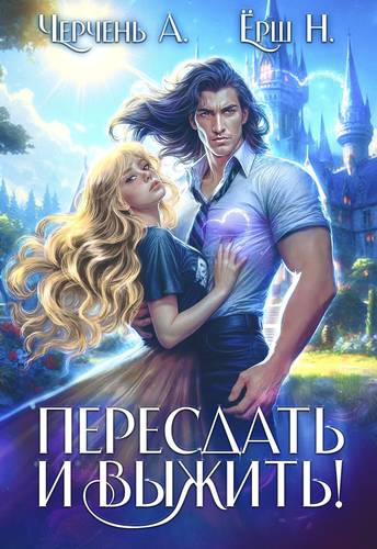 Обложка книги Пересдать и выжить. Гордыныч