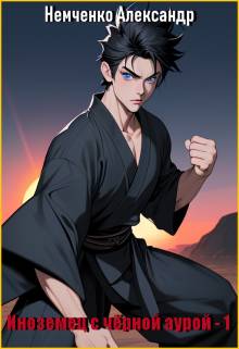 Обложка книги Иноземец с черной аурой. Книга 1.