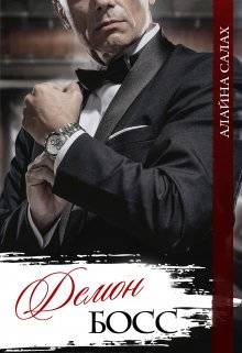 Обложка книги Демон-босс