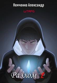 Обложка книги Разлом: Артефакт