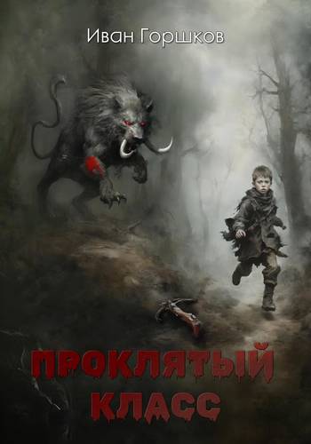 Обложка книги Проклятый класс