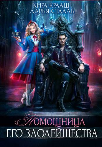 Обложка книги Помощница Его Злодейшества