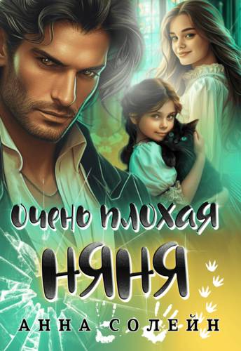 Обложка книги Очень плохая няня для дракона