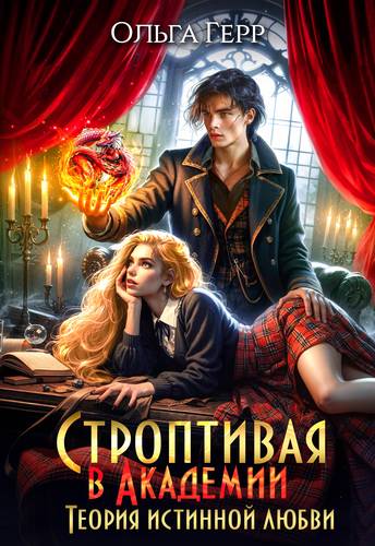 Обложка книги Строптивая в Академии. Теория истинной любви