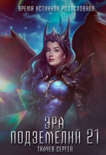 Обложка книги Эра подземелий 21