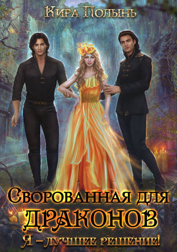 Обложка книги Сворованная для драконов. Я - лучшее решение!