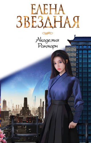 Обложка книги Академия Ранмарн