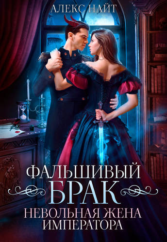 Обложка книги Фальшивый брак. Невольная жена императора