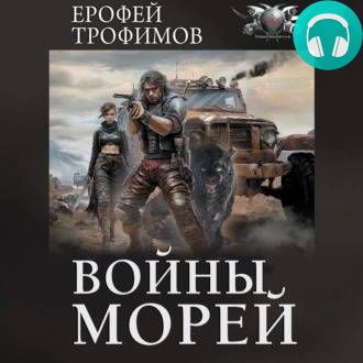Обложка книги Войны морей