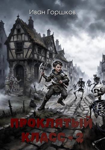 Обложка книги Проклятый класс 2