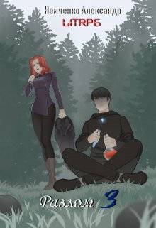 Обложка книги Разлом 3: Наука и Магия