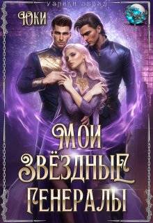Обложка книги Мои звёздные генералы