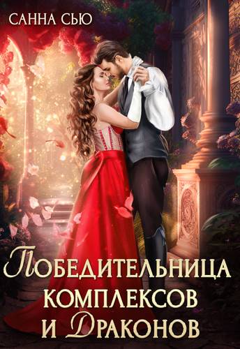 Обложка книги Победительница комплексов и драконов