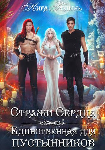 Обложка книги Стражи Сердца. Единственная для пустынников