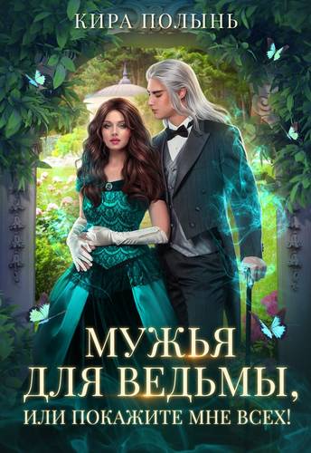 Обложка книги Мужья для ведьмы, или Покажите мне всех!