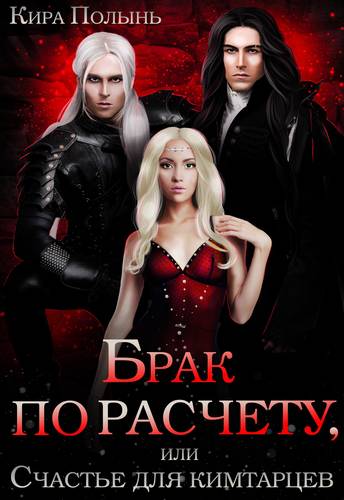 Обложка книги Брак по расчету, или Счастье для кимтарцев