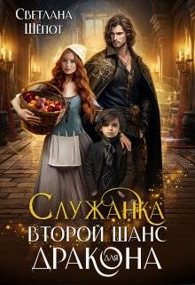 Обложка книги Служанка. Второй шанс для дракона