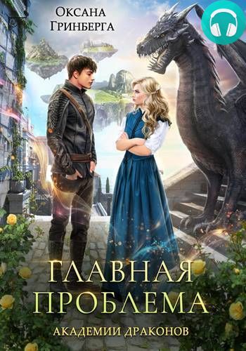 Главная проблема Академии Драконов Обложка Главная проблема Академии Драконов