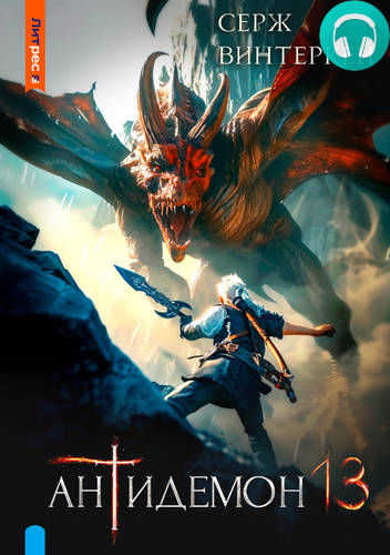 Антидемон 13 Обложка Антидемон 13