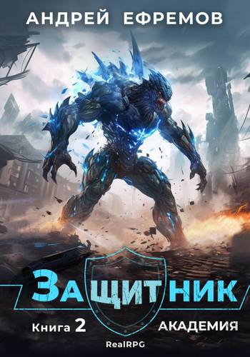 Обложка книги Защитник 2. Академия