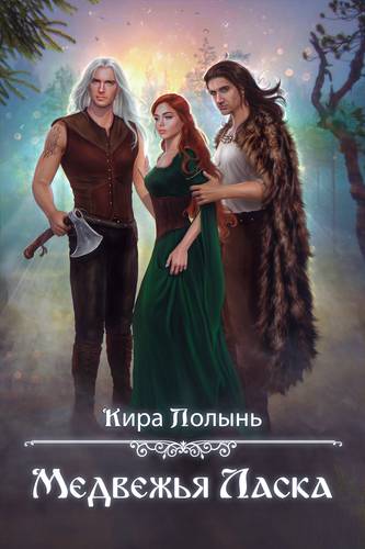 Обложка книги Медвежья Ласка