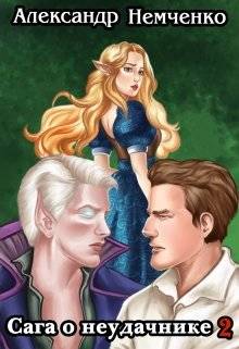 Обложка книги Сага о неудачнике 2