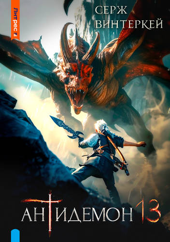 Обложка книги Антидемон 13